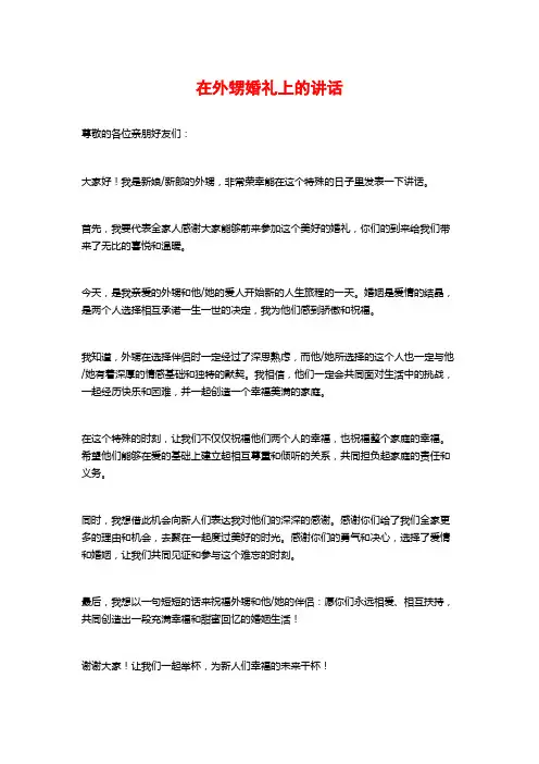 在外甥婚礼上的讲话