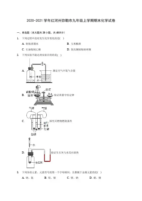 2020-2021学年红河州弥勒市九年级上学期期末化学试卷附答案详解