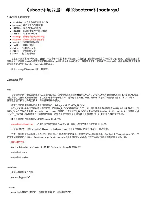 《uboot环境变量：详谈bootcmd和bootargs》