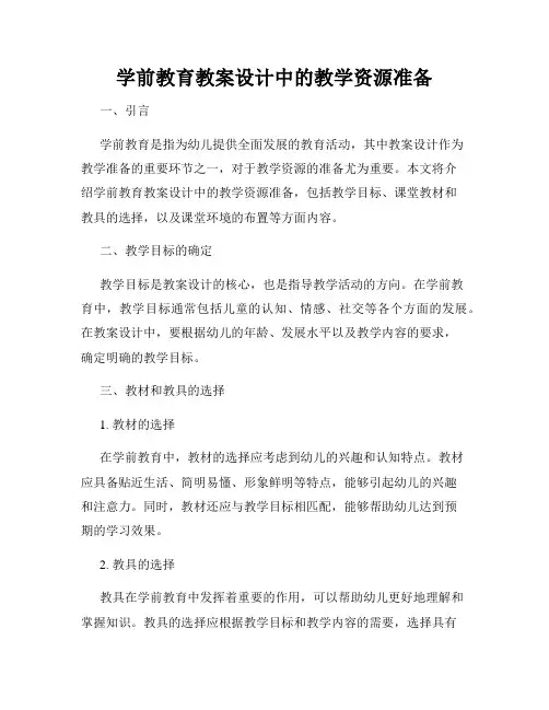 学前教育教案设计中的教学资源准备