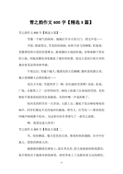 雪之韵作文600字【3篇】