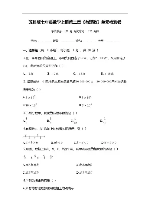 苏科版七年级数学上册第二章《有理数》单元检测卷