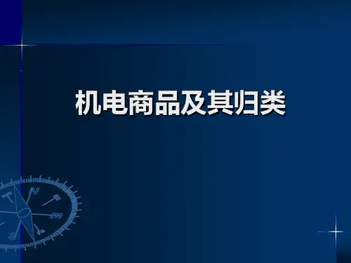 机电产品及其归类