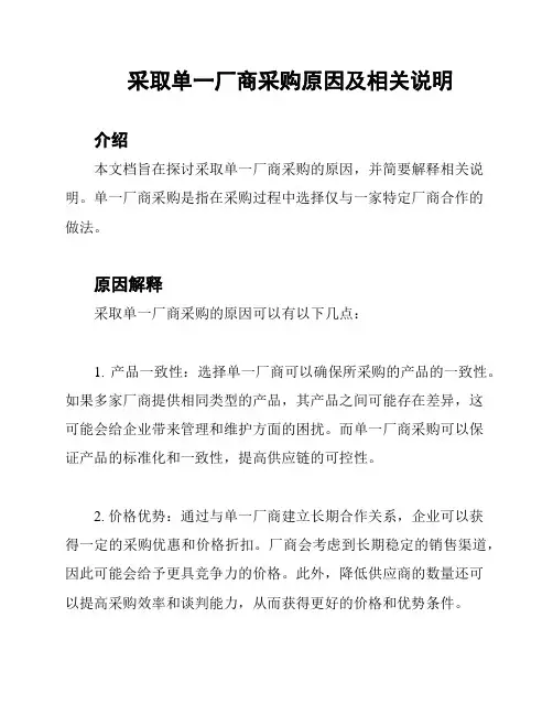 采取单一厂商采购原因及相关说明