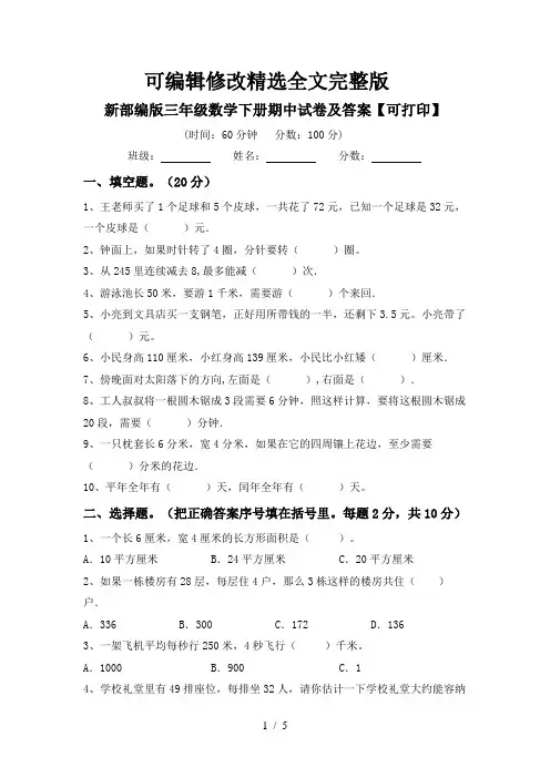新部编版三年级数学下册期中试卷及答案【可打印】精选全文完整版