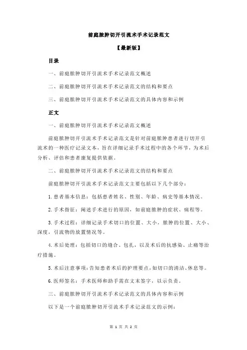 前庭脓肿切开引流术手术记录范文