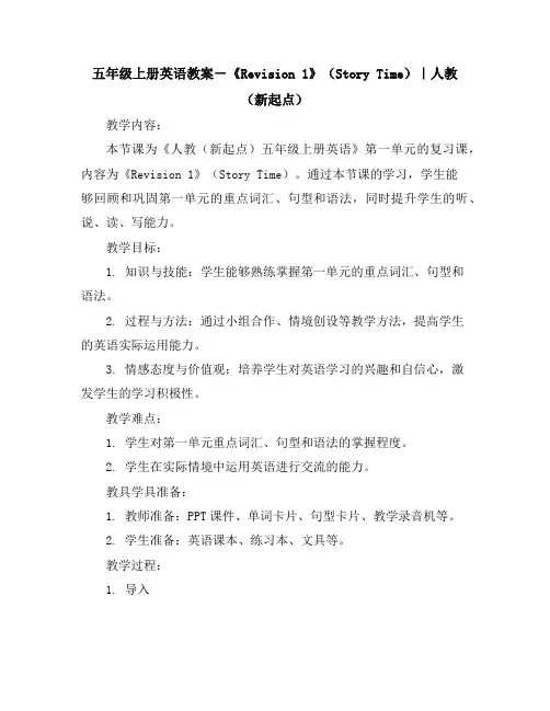 五年级上册英语教案-《Revision1》(StoryTime)｜人教(新起点)