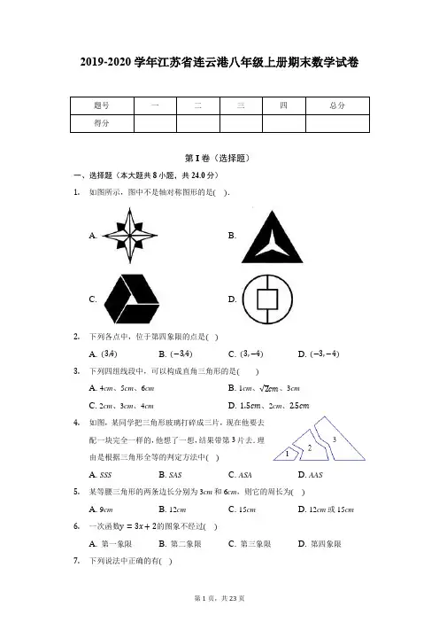 2019-2020学年江苏省连云港八年级上册期末数学试卷