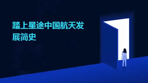踏上星途中国航天发展简史
