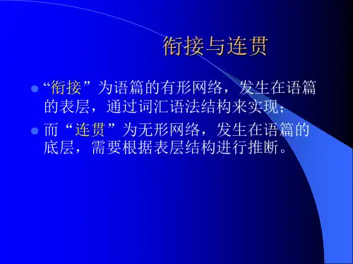第二节 衔接手段