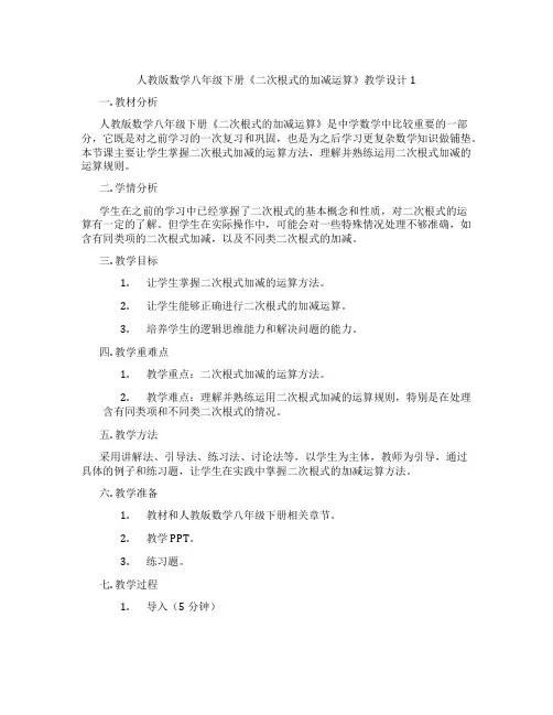 人教版数学八年级下册《二次根式的加减运算》教学设计1