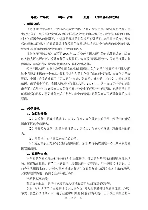 年级：六年级 学科：音乐 主题： 《北京喜讯到边寨》