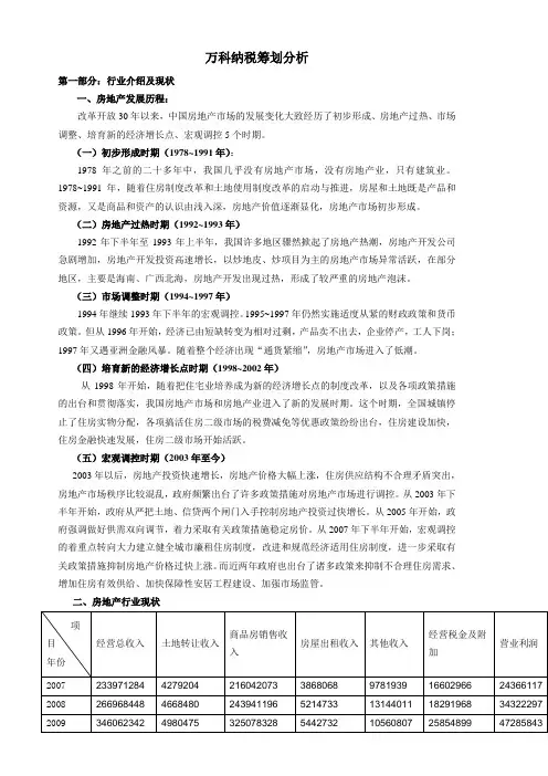 万科纳税筹划