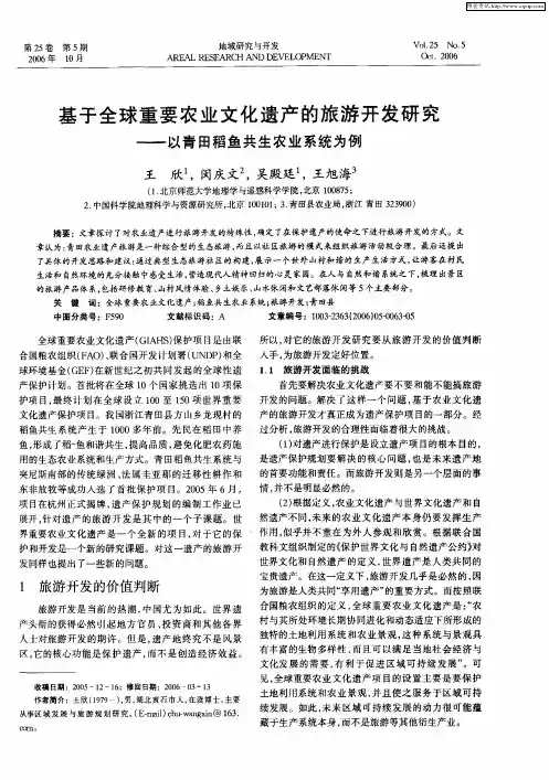 基于全球重要农业文化遗产的旅游开发研究——以青田稻鱼共生农业系统为例