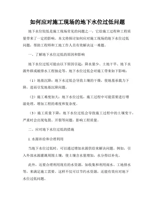 如何应对施工现场的地下水位过低问题