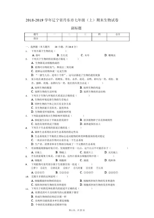 2018-2019学年辽宁省丹东市七年级(上)期末生物试卷