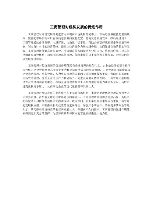 工商管理对经济发展的促进作用