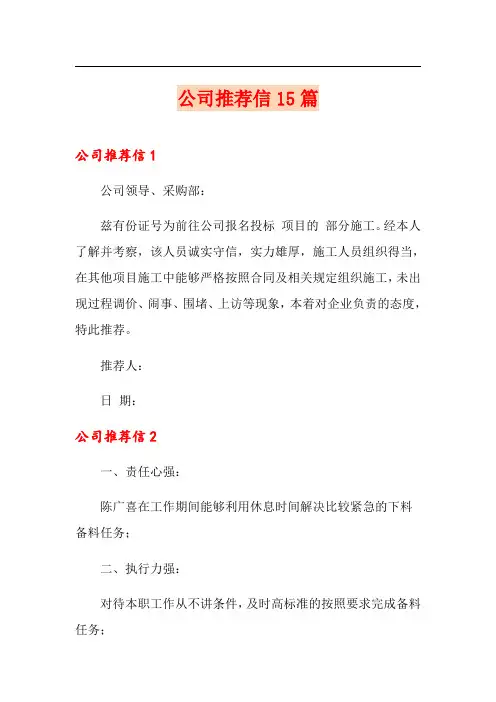 公司推荐信15篇