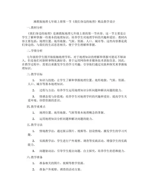 湘教版地理七年级上册第一节《我们身边的地理》精品教学设计