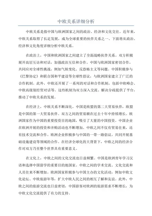 中欧关系详细分析