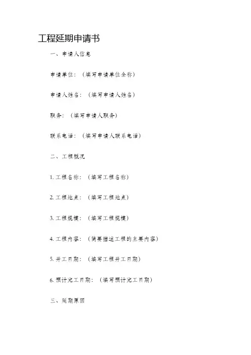 工程延期申请书