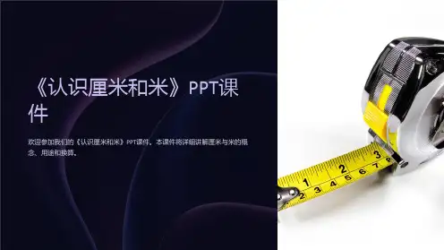 《认识厘米和米》课件
