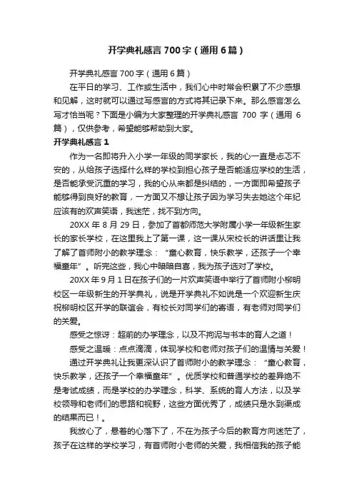 开学典礼感言700字（通用6篇）