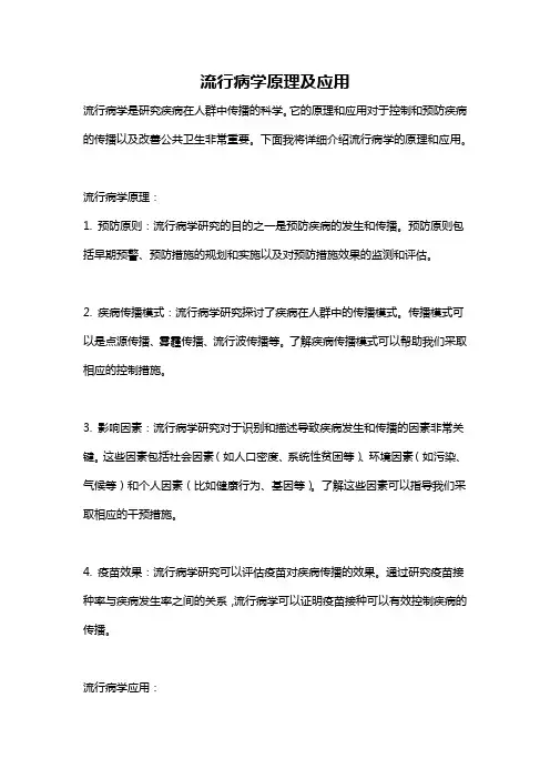 流行病学原理及应用