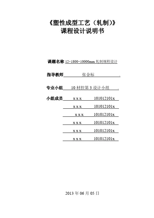 中厚板生产压下规程课程设计(DOC)
