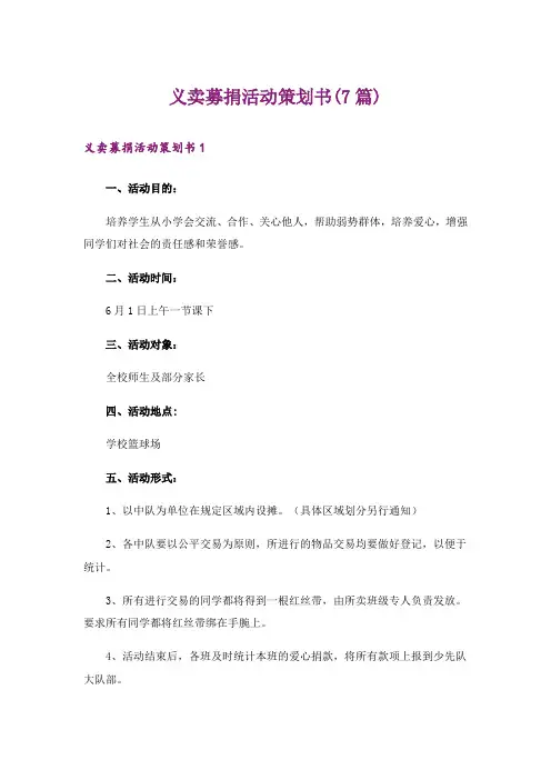 义卖募捐活动策划书(7篇)
