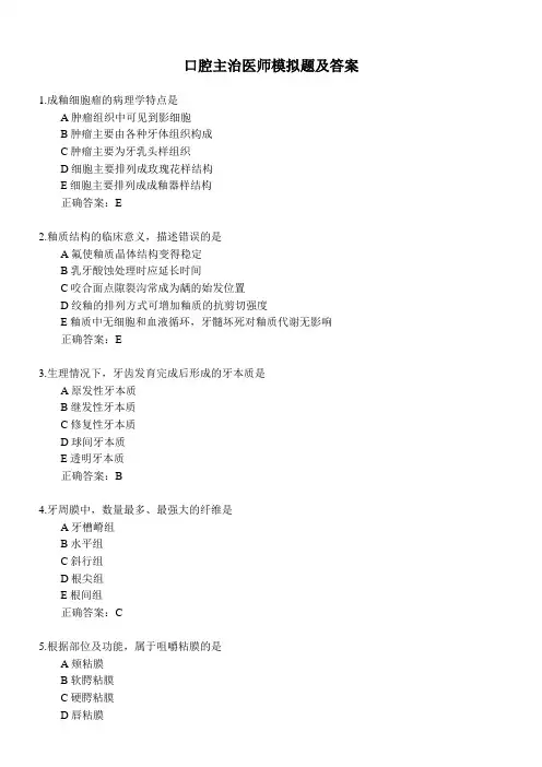 口腔主治医师模拟题及答案