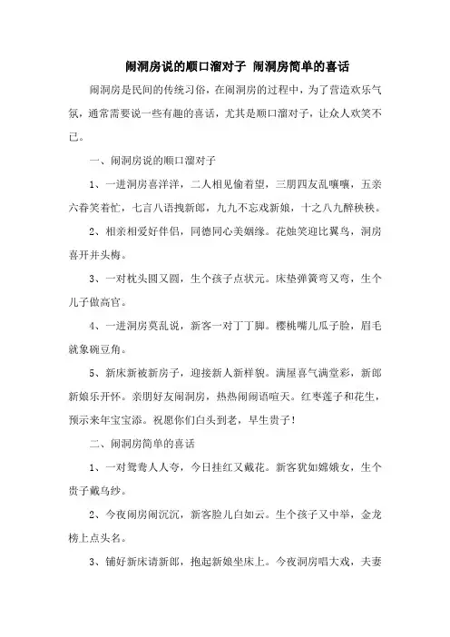 闹洞房说的顺口溜对子 闹洞房简单的喜话
