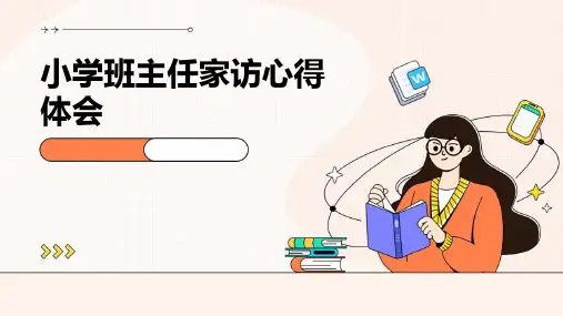 小学班主任家访心得体会PPT