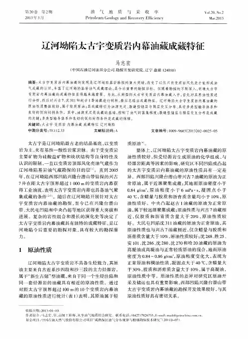 辽河坳陷太古宇变质岩内幕油藏成藏特征