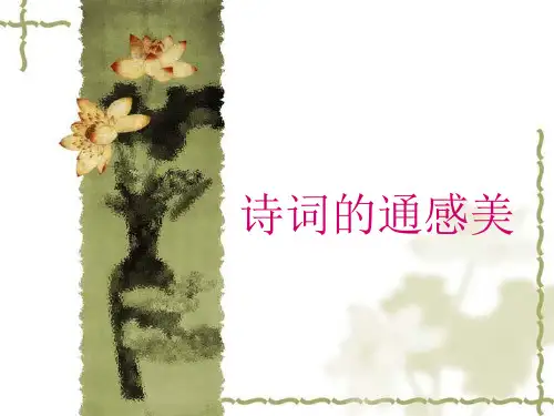 诗词的通感美