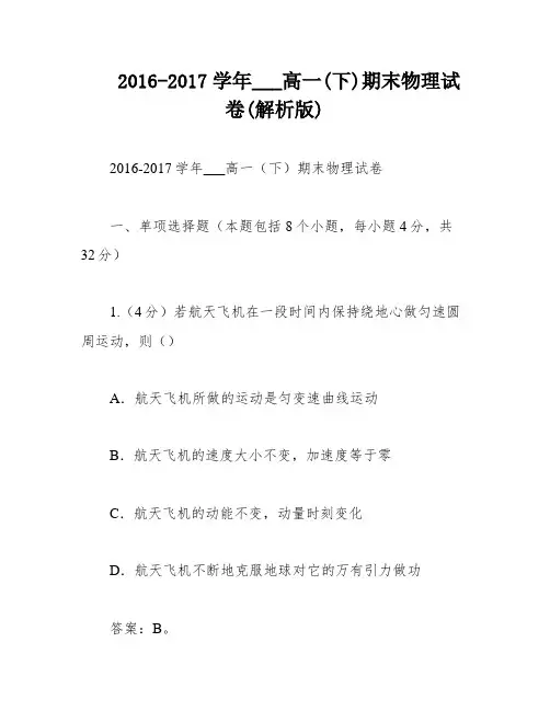 2016-2017学年___高一(下)期末物理试卷(解析版)