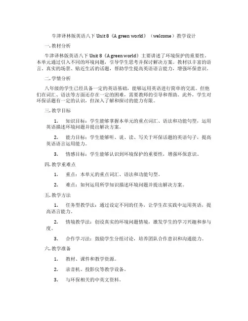 牛津译林版英语八下Unit 8《A green world》(welcome)教学设计
