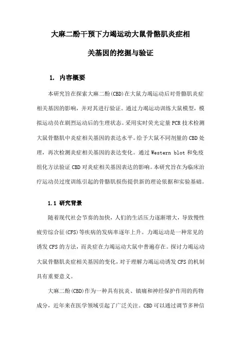 大麻二酚干预下力竭运动大鼠骨骼肌炎症相关基因的挖掘与验证