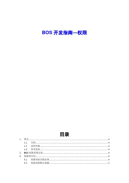 EASBOS开发指南_权限