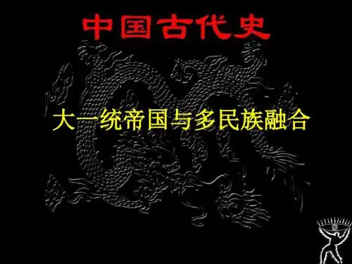【初中历史】帝国分裂与民族融合ppt 川教版
