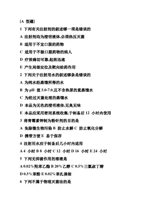 注射剂习题全解