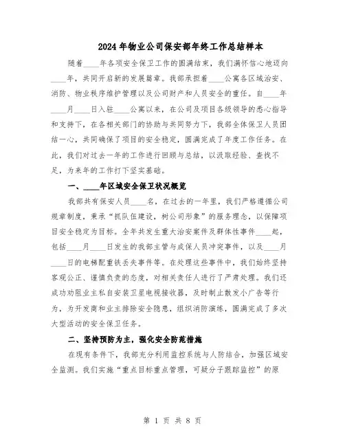 2024年物业公司保安部年终工作总结样本（四篇）