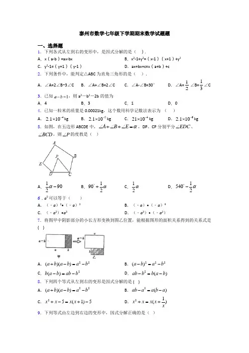 泰州市数学七年级下学期期末数学试题题