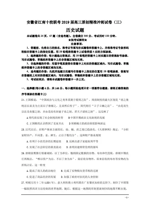 安徽省江南十校联考2019届高三原创精准冲刺试卷(三)历史试题