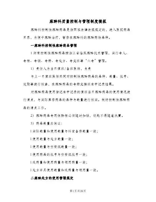 麻醉科质量控制与管理制度模板(4篇)