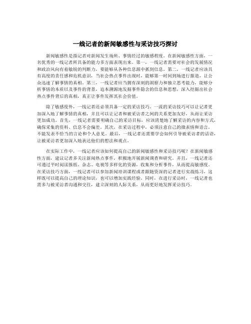 一线记者的新闻敏感性与采访技巧探讨