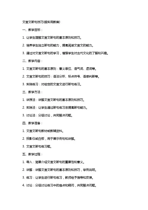 文言文断句技巧(超实用教案)