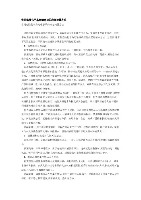 常见危险化学品运输事故的应急处置方法