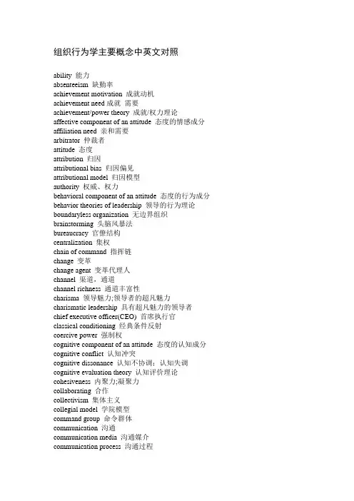 组织行为学主要概念中英文对照