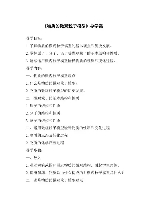 《物质的微观粒子模型导学案-2023-2024学年科学浙教版2013》